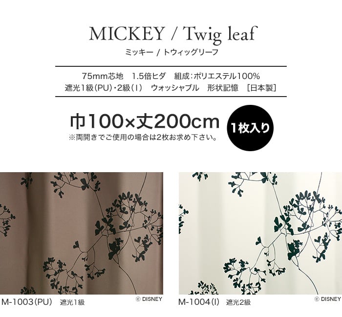 スミノエ ディズニー 既製 カーテン MICKEY Twig leaf(トゥイッグリーフ) 巾100×丈200cm
