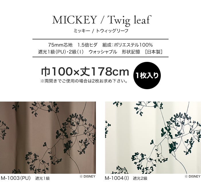 スミノエ ディズニー 既製 カーテン MICKEY Twig leaf(トゥイッグリーフ) 巾100×丈178cm