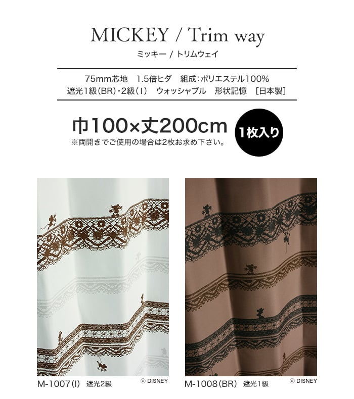 スミノエ ディズニー 既製 カーテン MICKEY Trim way(トリムウェイ) 巾100×丈200cm