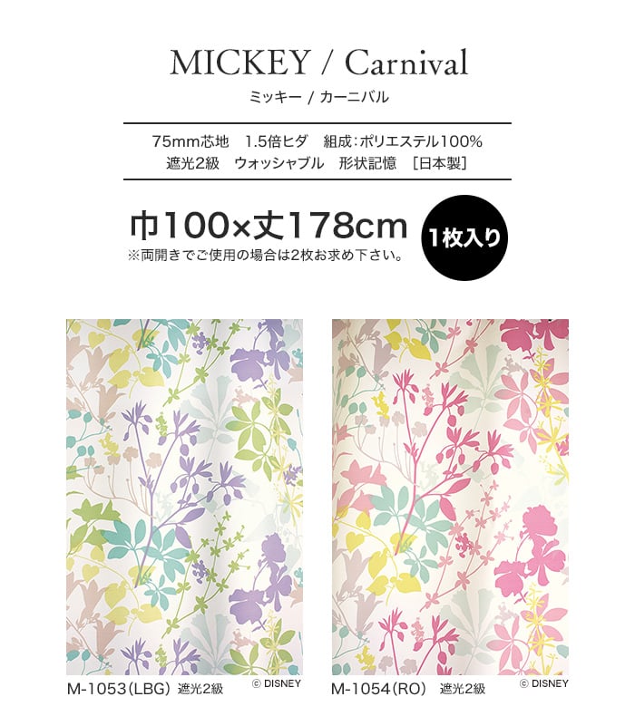 スミノエ ディズニー 既製 カーテン MICKEY Carnival(カーニバル) 巾100×丈178cm