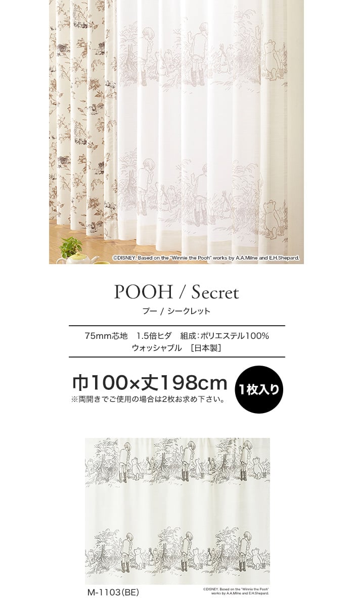 スミノエ ディズニー レース カーテン POOH Secret(シークレット) 巾100×丈198cm