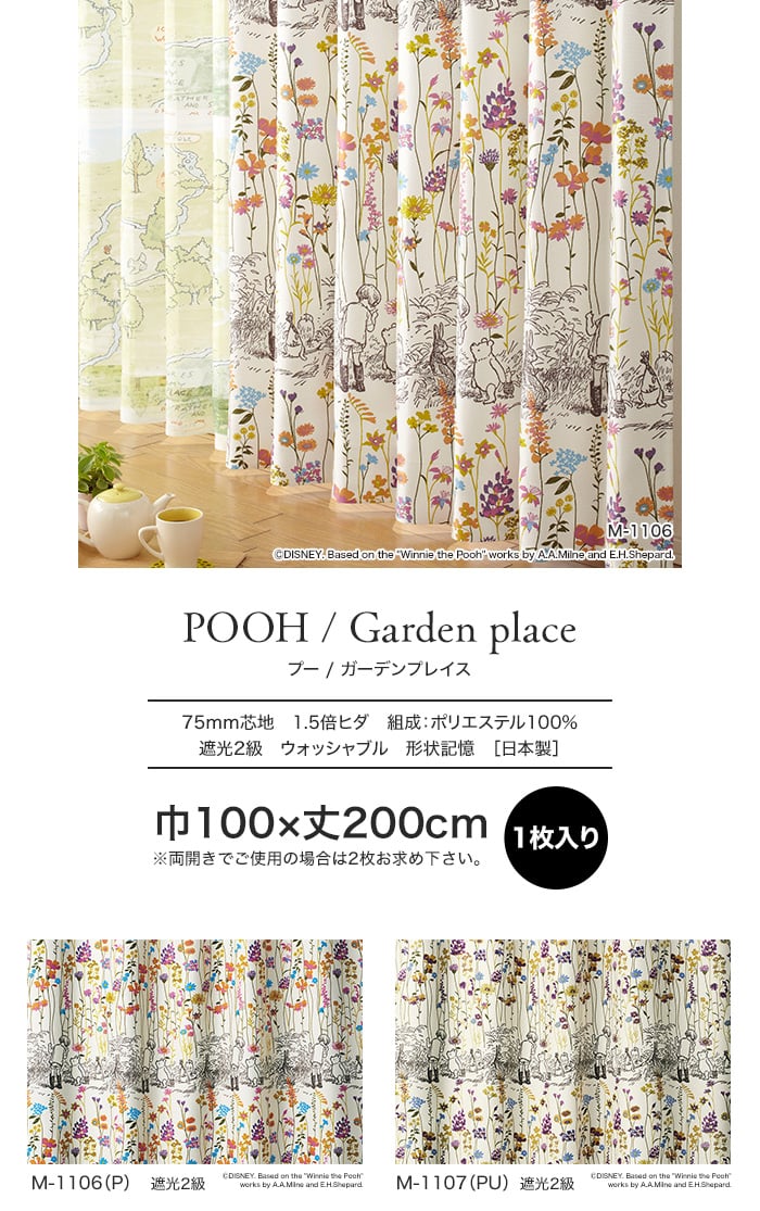 スミノエ ディズニー 既製 カーテン POOH Garden place(ガーデンプレイス) 巾100×丈200cm