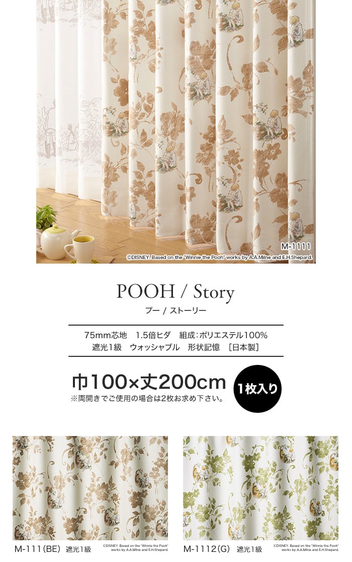 スミノエ ディズニー 既製 カーテン POOH Story(ストーリー) 巾100×丈200cm
