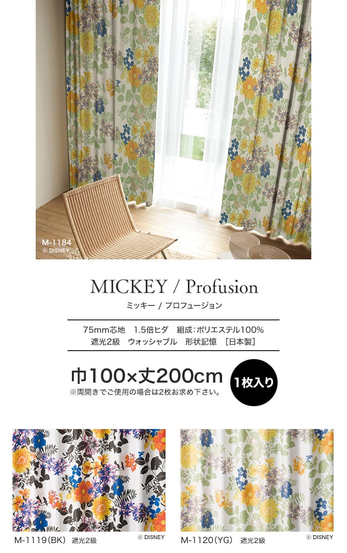 スミノエ ディズニー 既製 カーテン MICKEY Profusion(プロフュージョン) 巾100×丈200cm