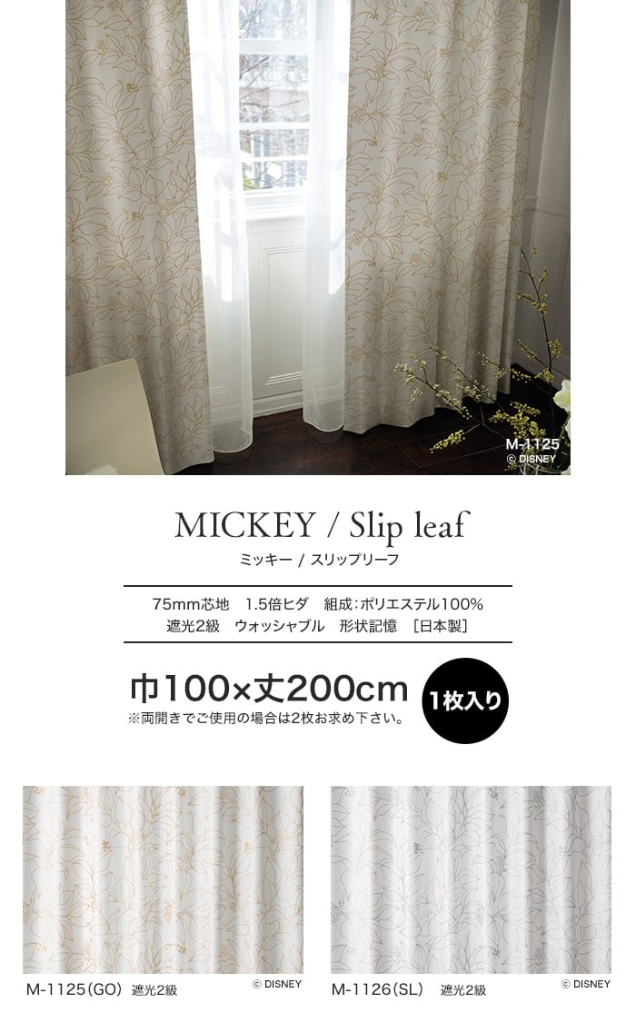 スミノエ ディズニー 既製 カーテン MICKEY Slip leaf(スリップリーフ) 巾100×丈200cm