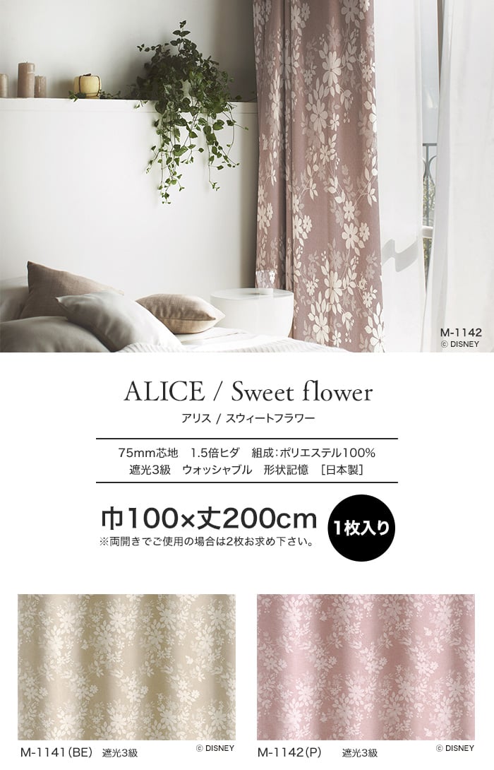 スミノエ ディズニー 既製 カーテン ALICE Sweet flower(スウィートフラワー) 巾100×丈200cm