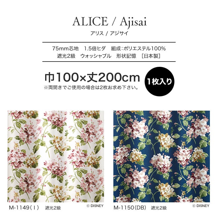 スミノエ ディズニー 既製 カーテン ALICE Ajisai(アジサイ) 巾100×丈200cm