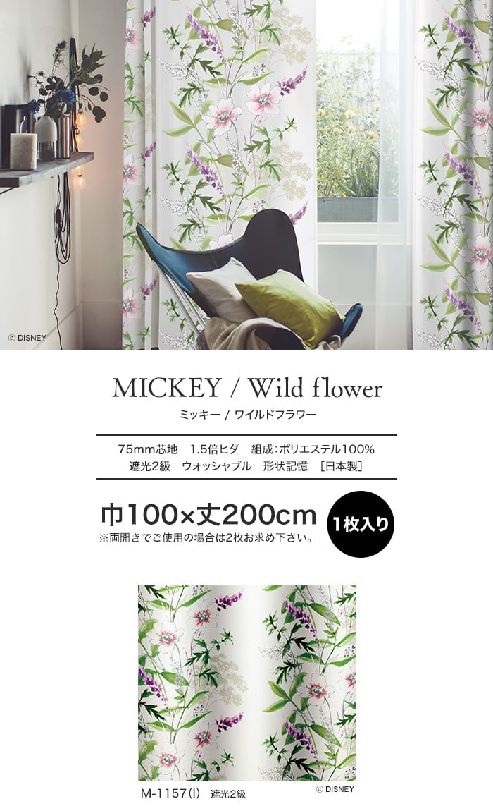 スミノエ ディズニー 既製 カーテン MICKEY Wild flower(ワイルドフラワー) 巾100×丈200cm