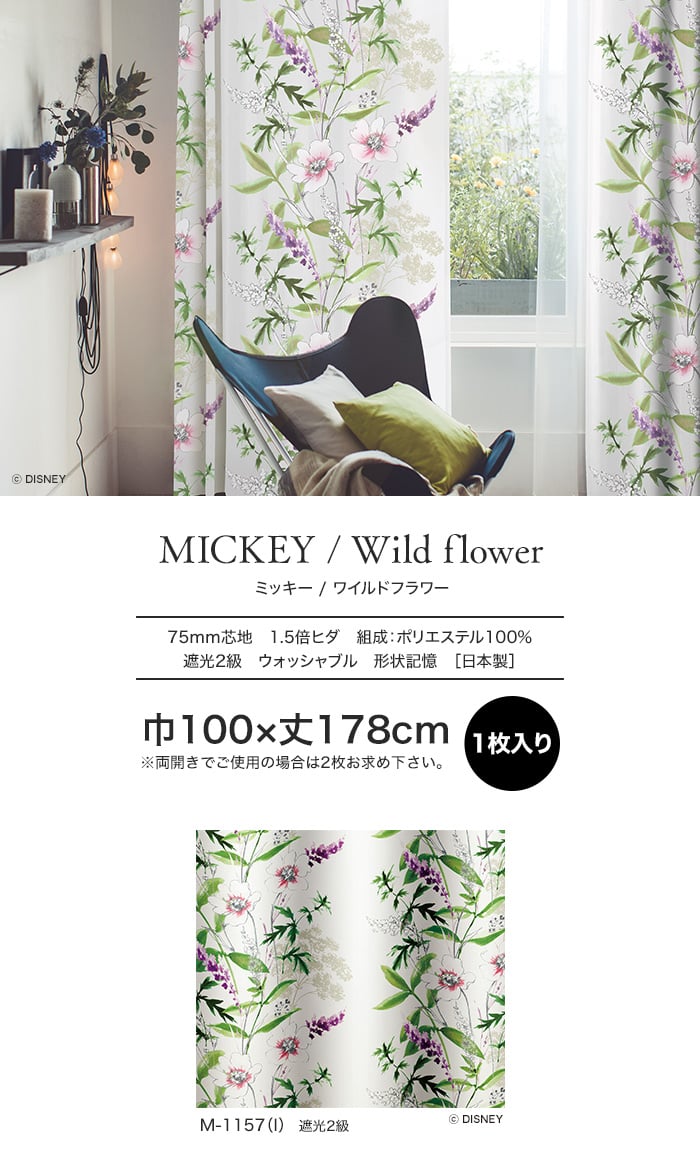 スミノエ ディズニー 既製 カーテン MICKEY Wild flower(ワイルドフラワー) 巾100×丈178cm