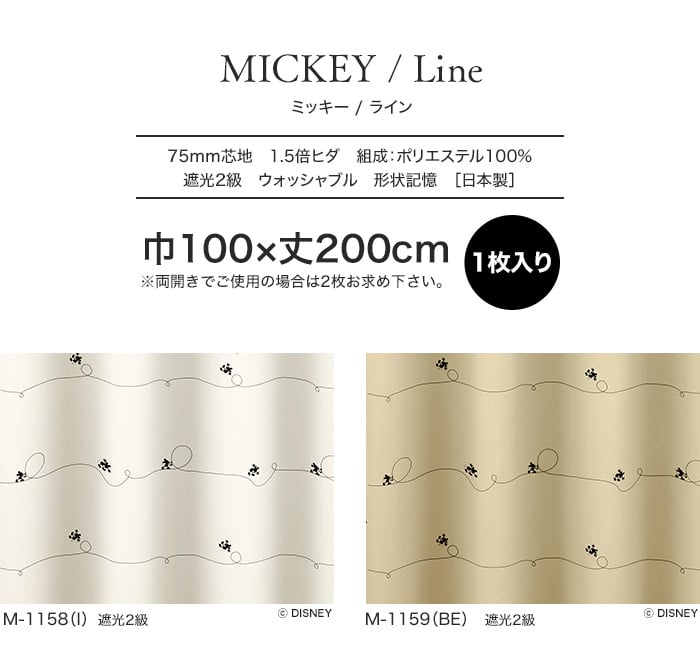 スミノエ ディズニー 既製 カーテン MICKEY Line(ライン) 巾100×丈200cm