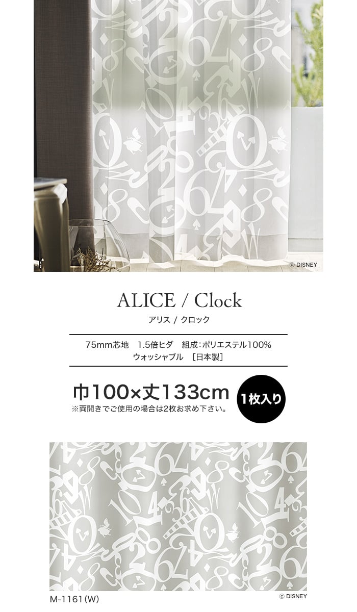ディズニーファン必見!スミノエ Disney レースカーテン ALICE/ Clock(クロック) 巾100×丈133cm