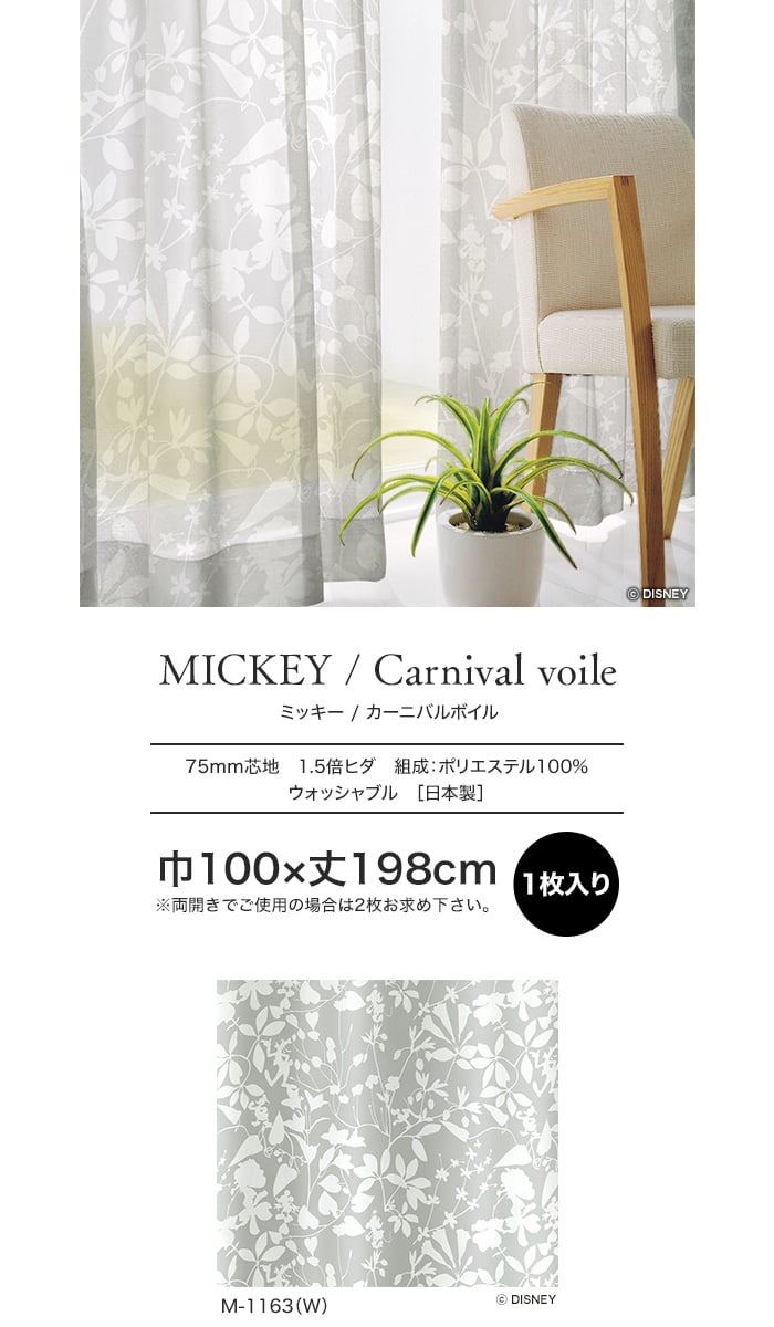 スミノエ ディズニー レース カーテン MICKEY Carnival voil(カーニバルボイル) 巾100×丈198cm