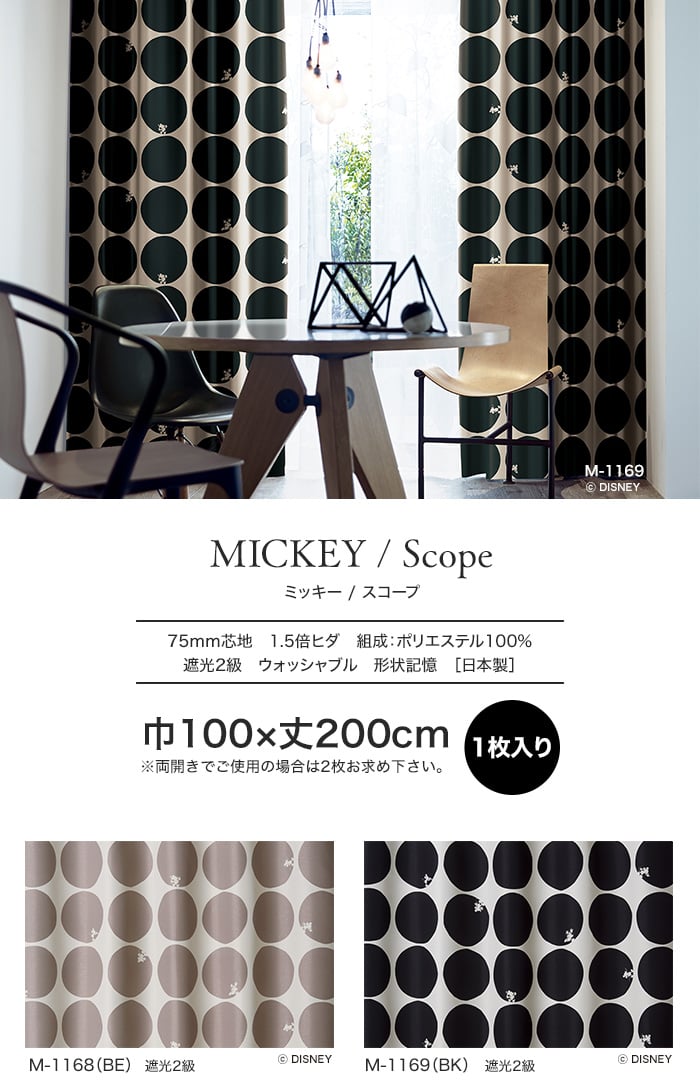 スミノエ ディズニー 既製 カーテン MICKEY Scope(スコープ) 巾100×丈200cm