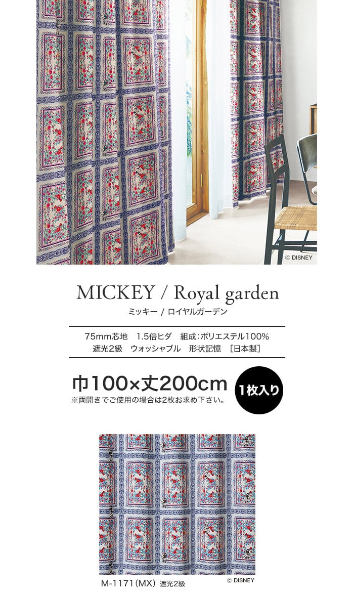 スミノエ ディズニー 既製 カーテン MICKEY Royal garden(ロイヤルガーデン) 巾100×丈200cm