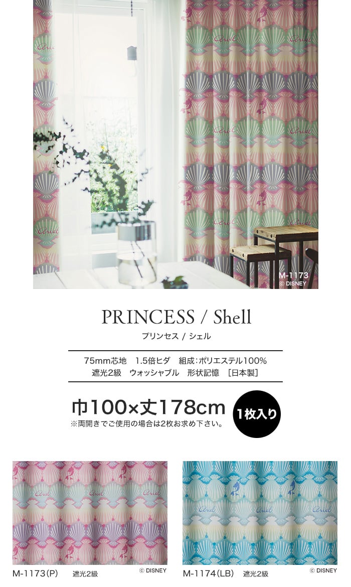 スミノエ ディズニー 既製 カーテン PRINCESS Shell(シェル) 巾100×丈178cm