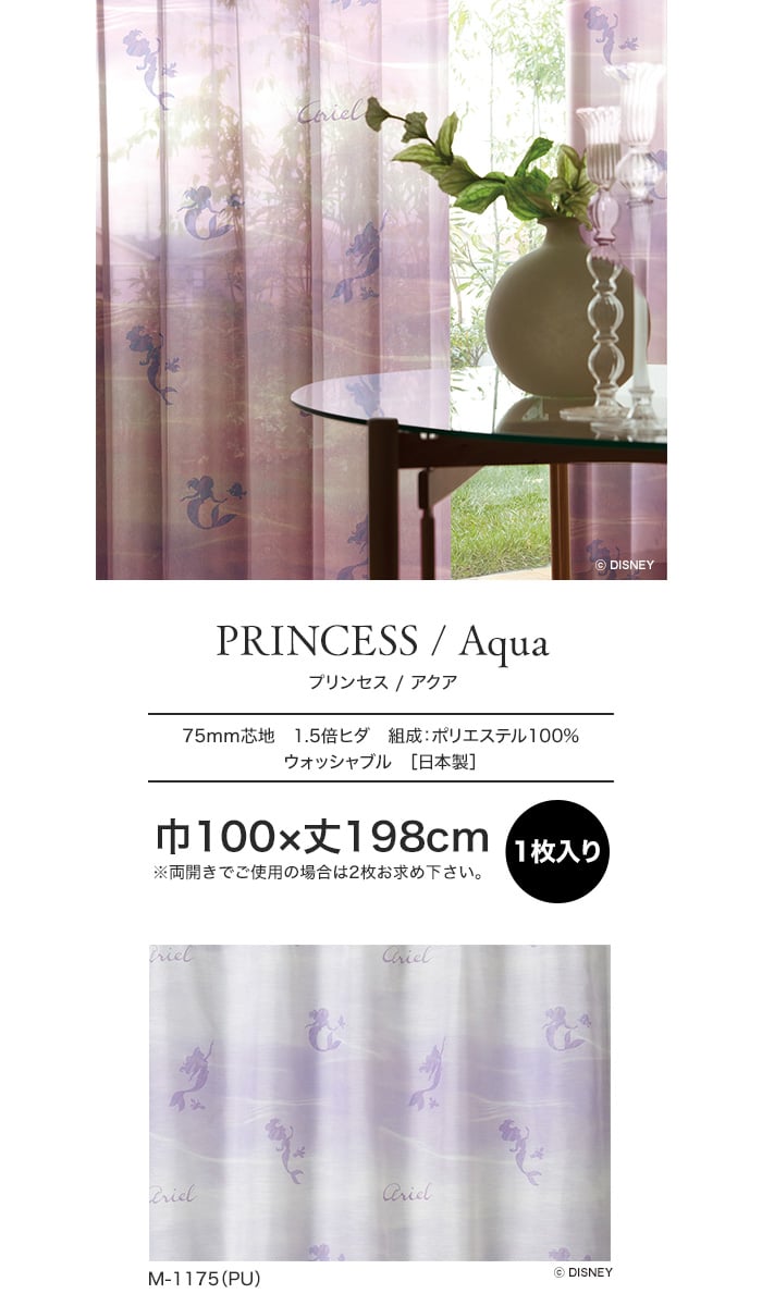 スミノエ ディズニー レース カーテン PRINCESS Aqua(アクア) 巾100×丈198cm