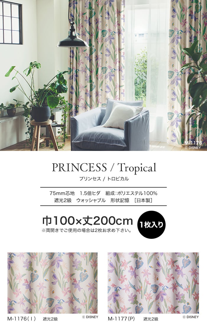 スミノエ ディズニー 既製 カーテン PRINCESS Tropical(トロピカル) 巾100×丈200cm