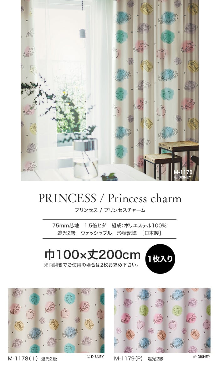 スミノエ ディズニー 既製 カーテン PRINCESS Princess charm(プリンセスチャーム) 巾100×丈200cm