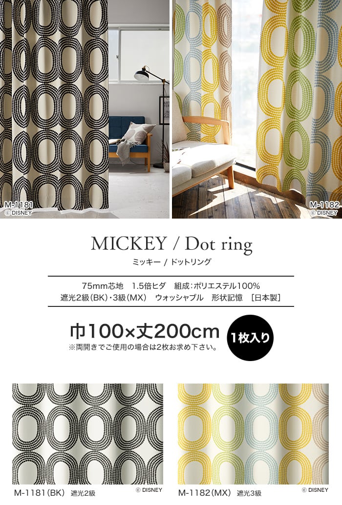 スミノエ ディズニー 既製 カーテン MICKEY Dot ring(ドットリング) 巾100×丈200cm