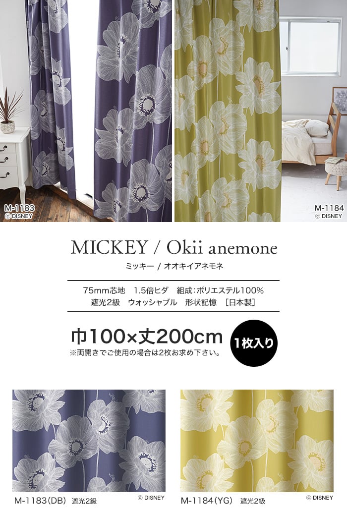 スミノエ ディズニー 既製 カーテン MICKEY Okii anemone(オオキイアネモネ) 巾100×丈200cm