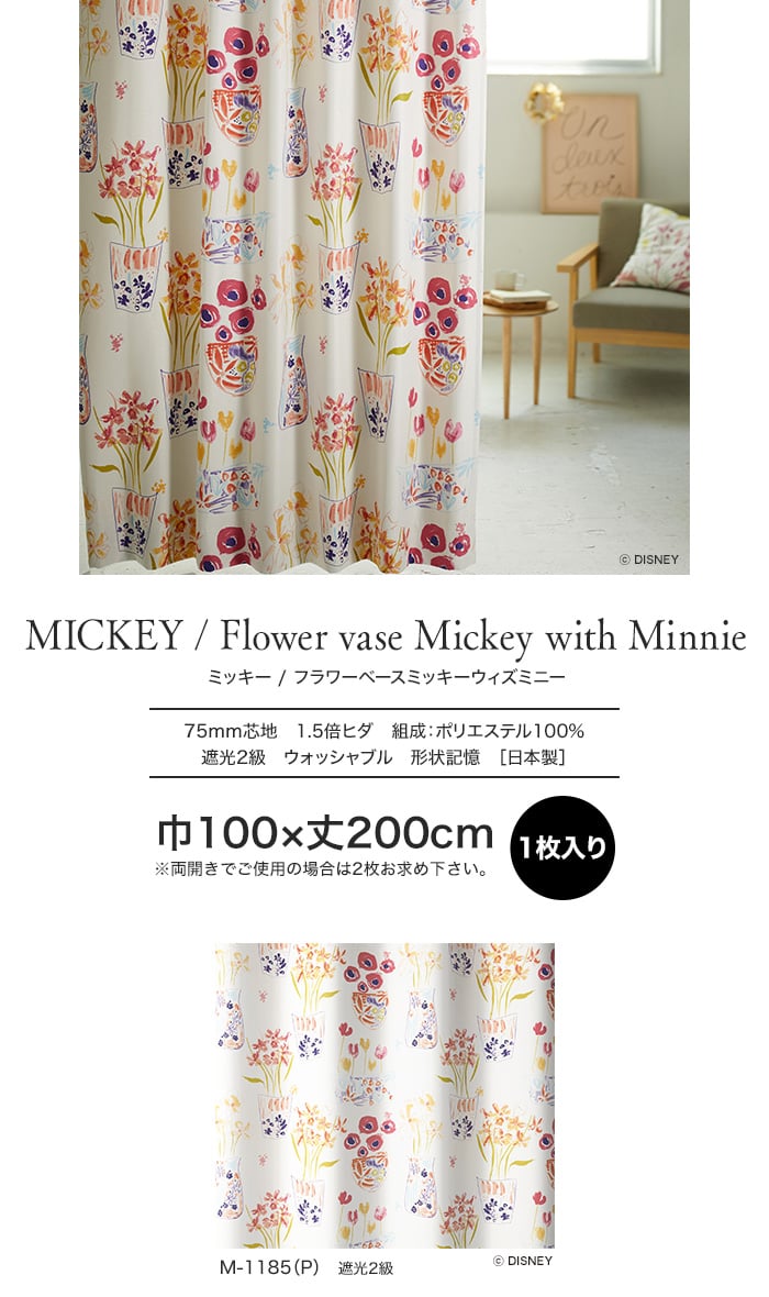 スミノエ ディズニー 既製 カーテン MICKEY Flower vase Mickey with Minnie(フラワーベースウィズMN) 巾100×丈200cm