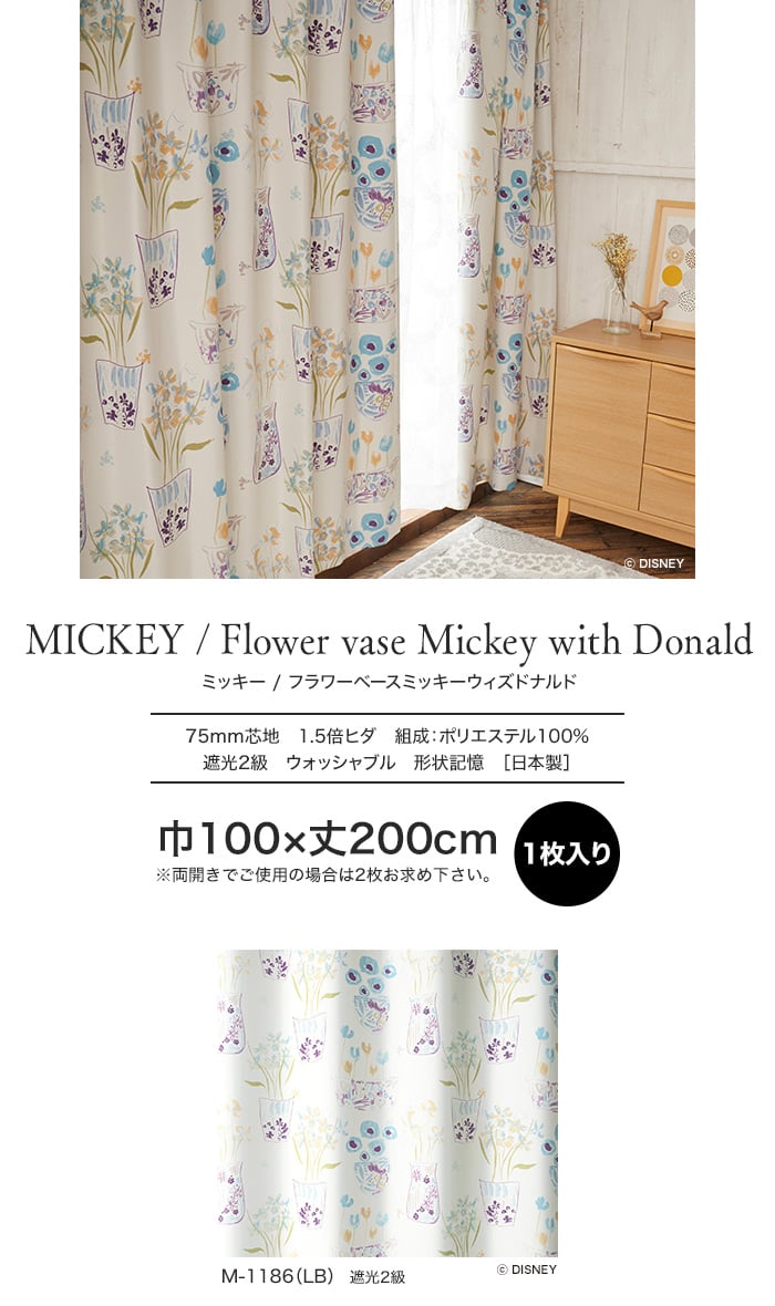 スミノエ ディズニー 既製 カーテン MICKEY Flower vase Mickey with Donald(フラワーベースウィズDN) 巾100×丈200cm