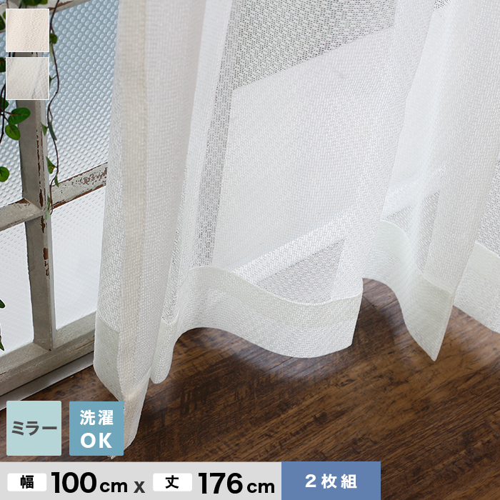 ミラーレースカーテン 100×176cm 2枚 チェック柄