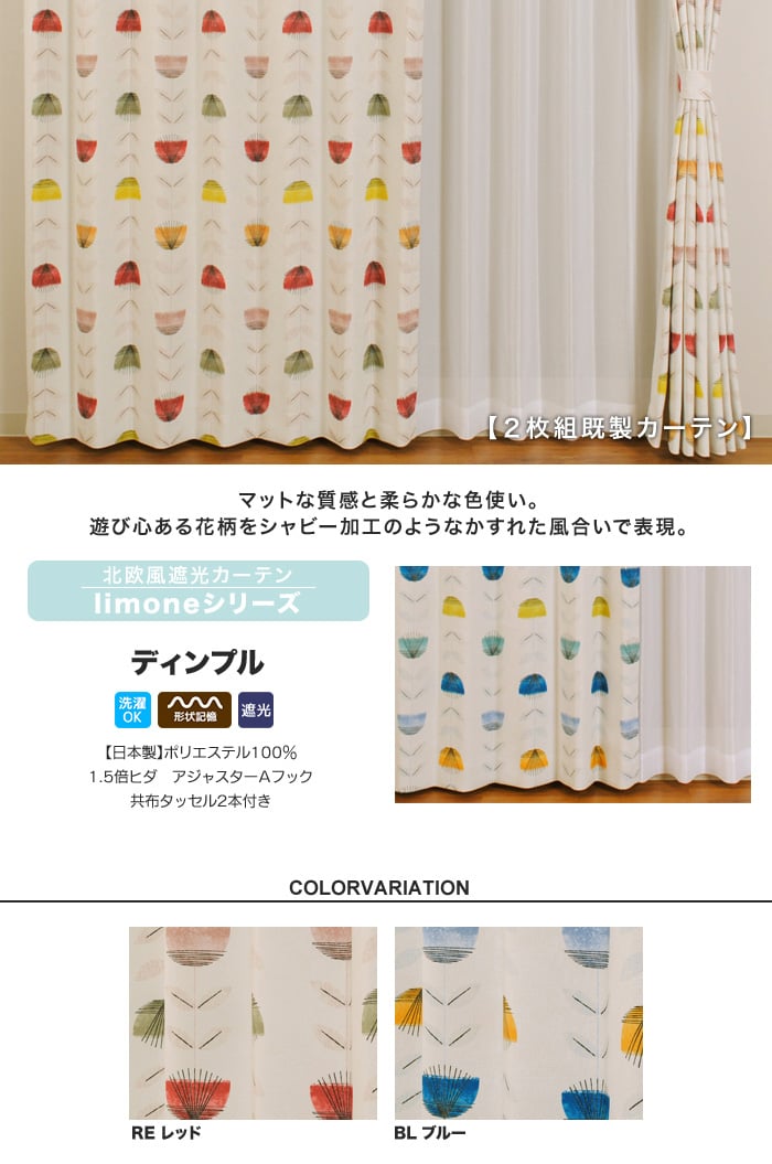 北欧風 遮光カーテン limoneシリーズ 【ディンプル】 ウォッシャブル