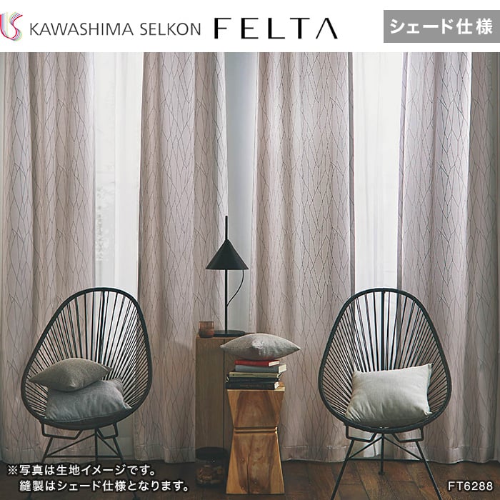 カーテン シェード 川島織物セルコン TRANSPARENCE FT6588〜6591 スタンダード縫製 約2倍ヒダ ヨコ使い ウエイトテープ付 カーテン シェード 川島織物セルコン TRANSPARENCE FT6681〜6682