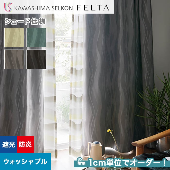 シェードカーテン プレーンシェード 川島織物セルコン FELTA フェルタ FT6515～6518 | カーテンの通販 | DIYショップRESTA