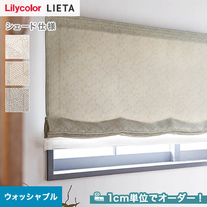 シェードカーテン プレーンシェード リリカラ LIETA リエッタ ET507
