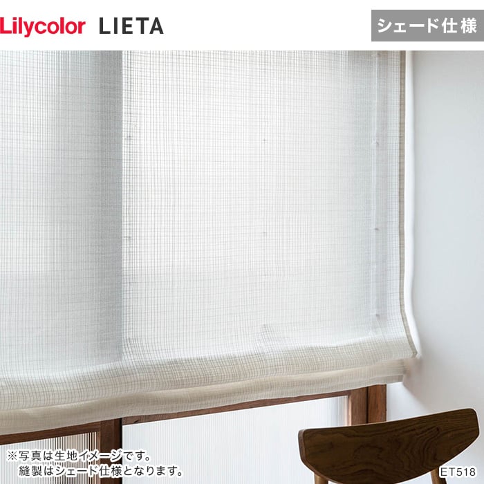 シェードカーテン プレーンシェード リリカラ LIETA リエッタ ET518 | カーテンの通販 | DIYショップRESTA