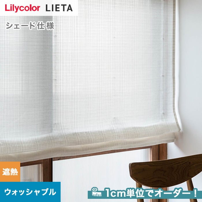 シェードカーテン プレーンシェード リリカラ LIETA リエッタ ET518 | カーテンの通販 | DIYショップRESTA