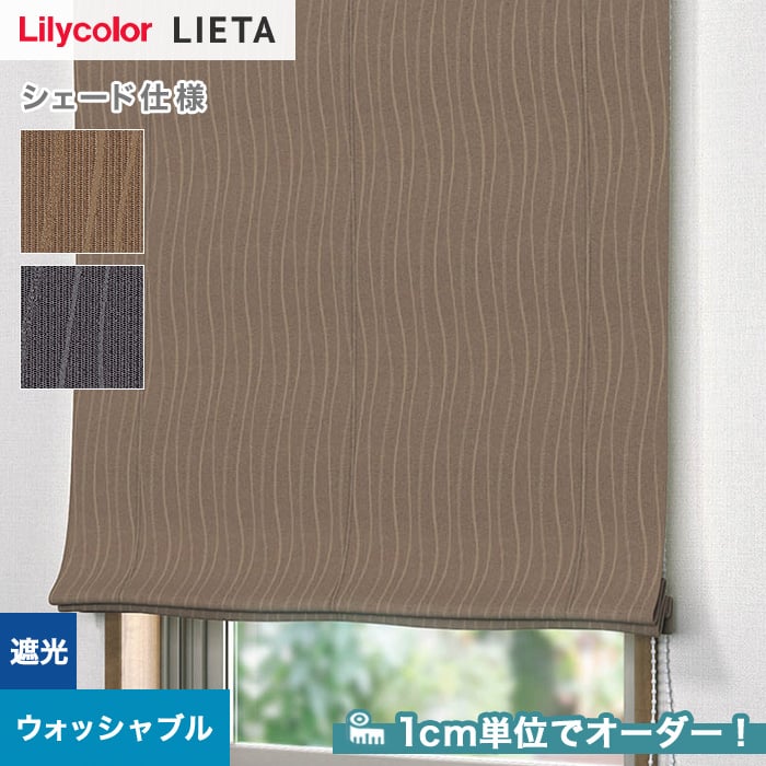 カーテン シェード リリカラ LIETA リエッタ ドレープ遮光 ET929〜ET934 レギュラー縫製 約1.5倍ヒダ 幅600ｘ高さ220cm迄