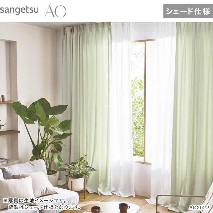 カーテン＆シェード サンゲツ AC Plain AC2340〜2349 SS仕様(スタンダード)約2倍ヒダ 幅225x高さ180cmまで カーテン＆シェード サンゲツ AC Plain AC2340〜2349 LP仕様(形態安定