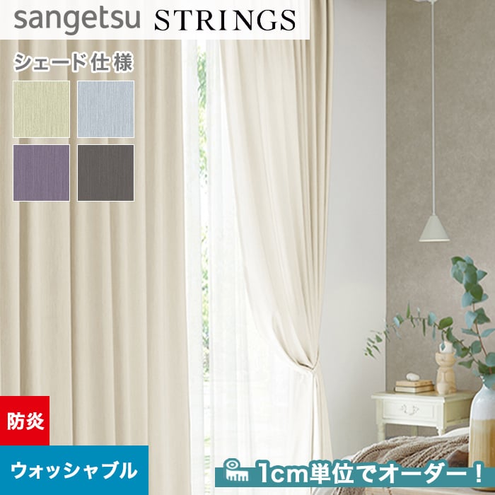 シェードカーテン ローマンシェード サンゲツ STRINGS ストリングス