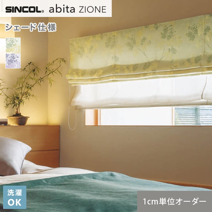 シェードカーテン ローマンシェード シンコール abita ZIONE アビタ