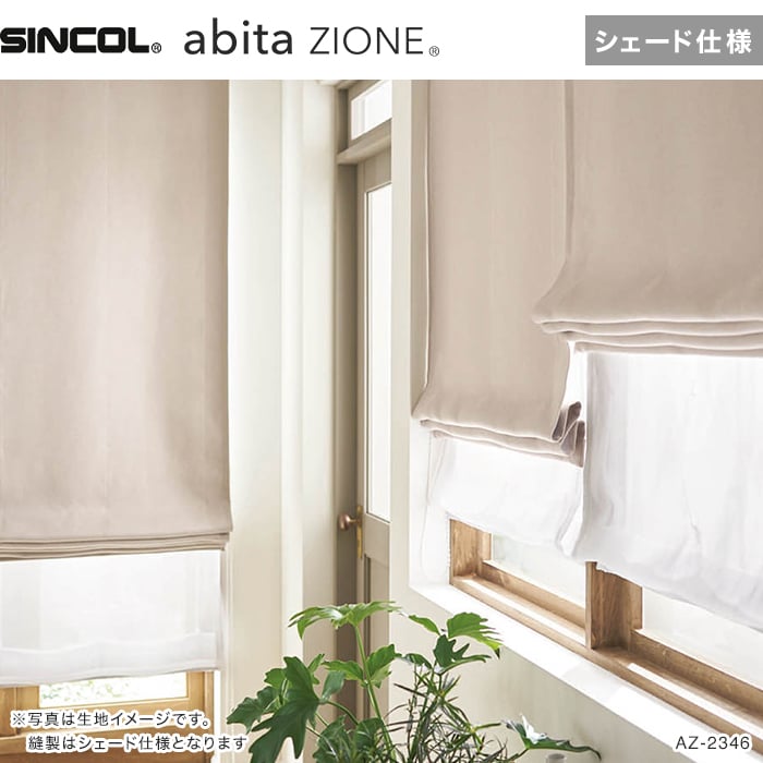シェードカーテン ローマンシェード シンコール abita ZIONE アビタ