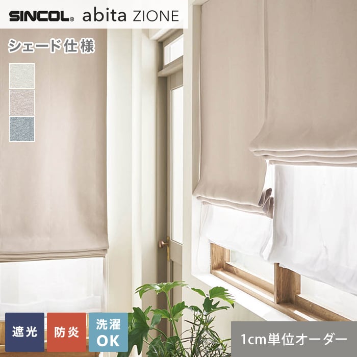 シェードカーテン ローマンシェード シンコール abita ZIONE アビタ