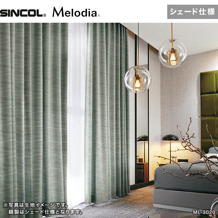 シェードカーテン ローマンシェード シンコール Melodia