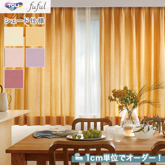 シェードカーテン ローマンシェード 東リ fuful フフルTKF20013～20017