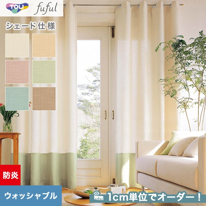 シェードカーテン ローマンシェード 東リ fuful フフルTKF20070～20075