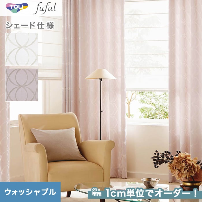 シェードカーテン ローマンシェード 東リ fuful フフルTKF20120・20121