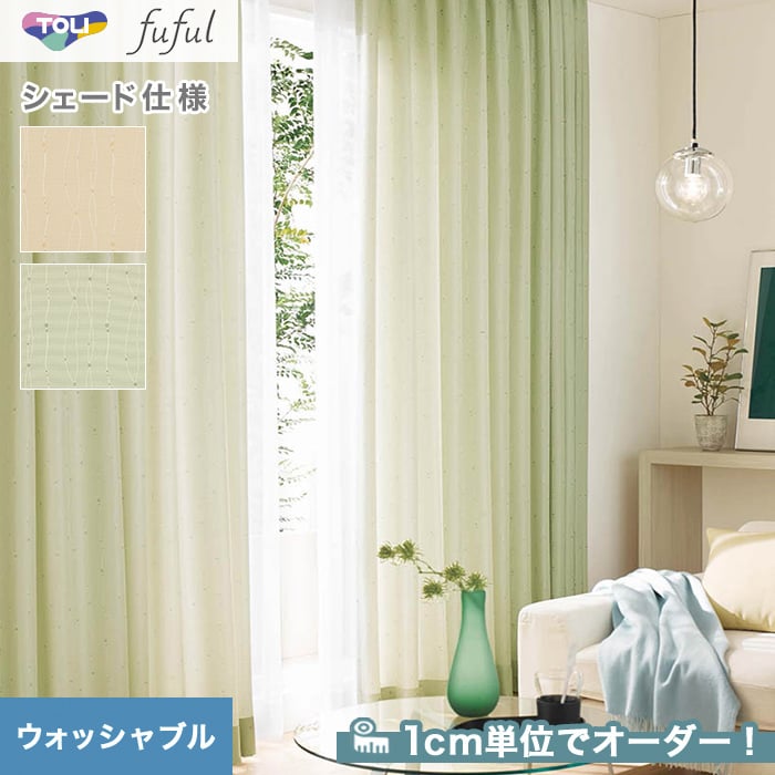 シェードカーテン ローマンシェード 東リ fuful フフルTKF20129・20130