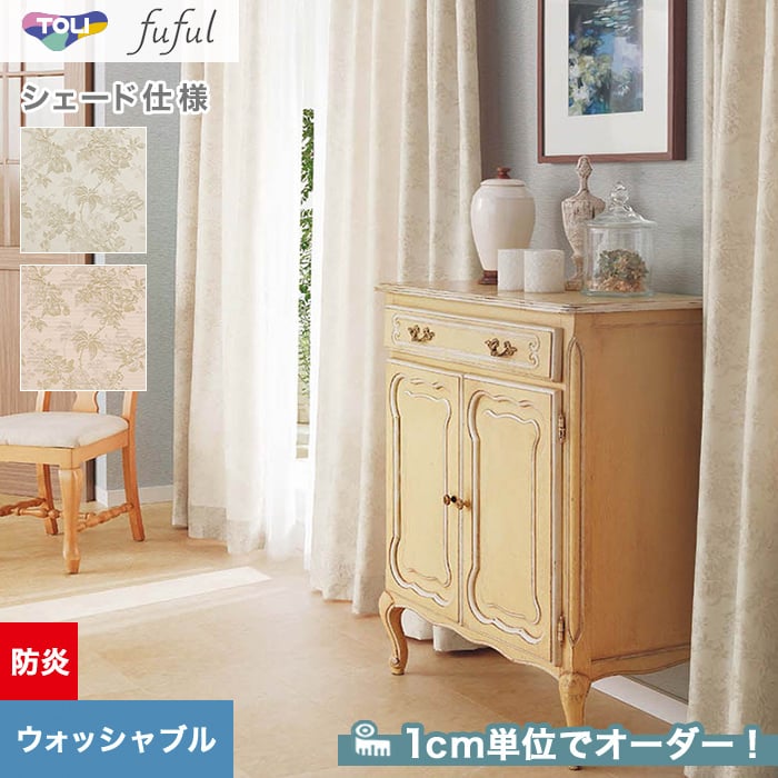 シェードカーテン ローマンシェード 東リ fuful フフルTKF20202・20203