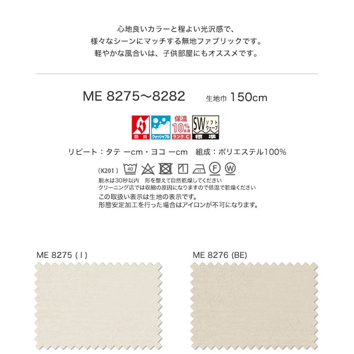 オーダーカーテン 川島織物セルコン アイム ME8275～8282 | カーテンの