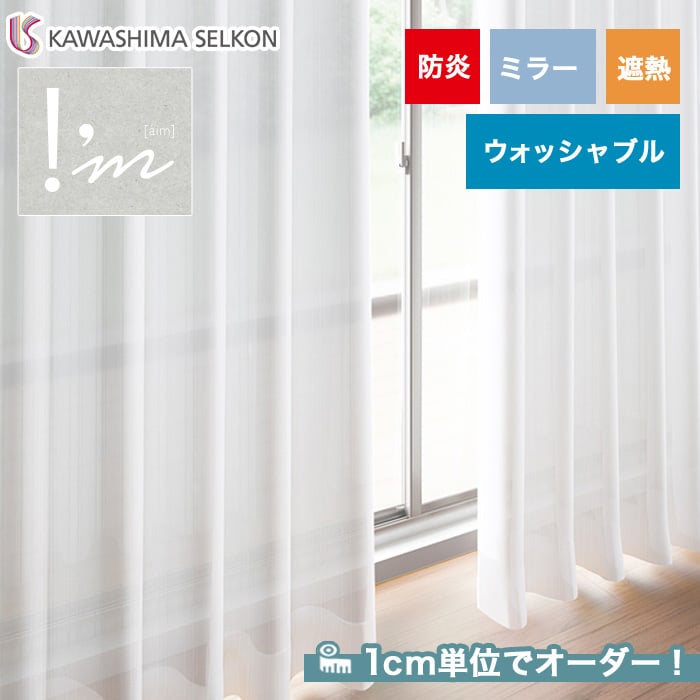 オーダーカーテン 川島織物セルコン アイム ME8575 | カーテンの通販