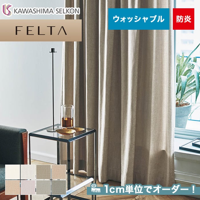 オーダーカーテン 川島織物セルコン FELTA (フェルタ) FT6101～6108