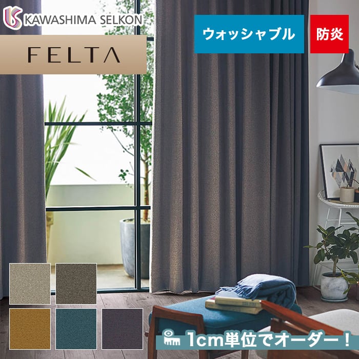 オーダーカーテン 川島織物セルコン FELTA (フェルタ) FT6109～6113