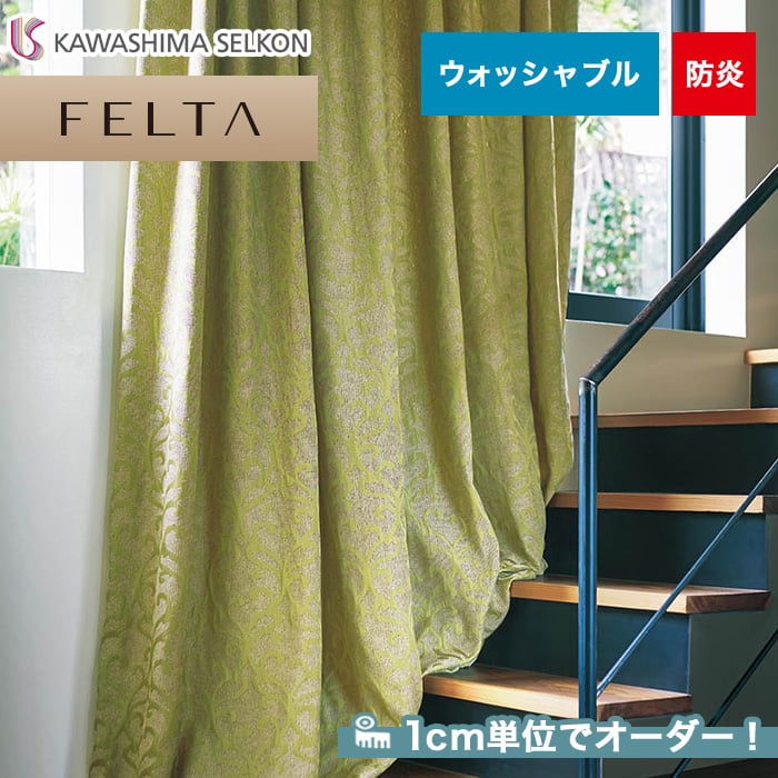 オーダーカーテン 川島織物セルコン FELTA (フェルタ) FT6117